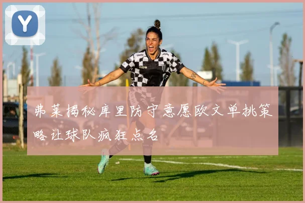 弗莱揭秘库里防守意愿欧文单挑策略让球队疯狂点名