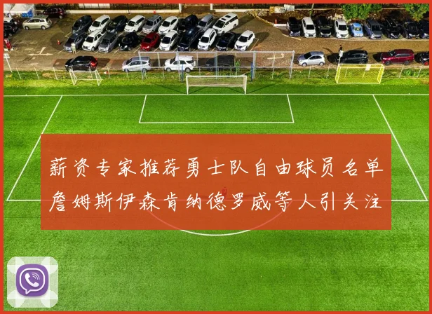 薪资专家推荐勇士队自由球员名单詹姆斯伊森肯纳德罗威等人引关注